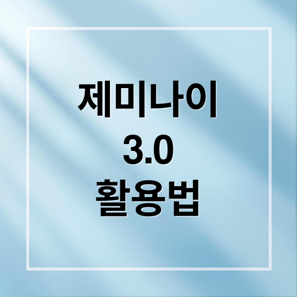 제미나이
3.0
활용법 (구글 제미나이 3.0 프롬프트 활용법)