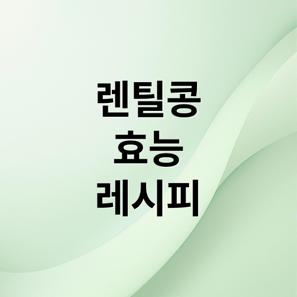 렌틸콩
효능
레시피 (렌틸콩 효능 부작용)