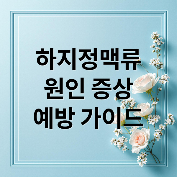 하지정맥류
원인 증상
예방 가이드 (하지정맥류 증상 치료방법)