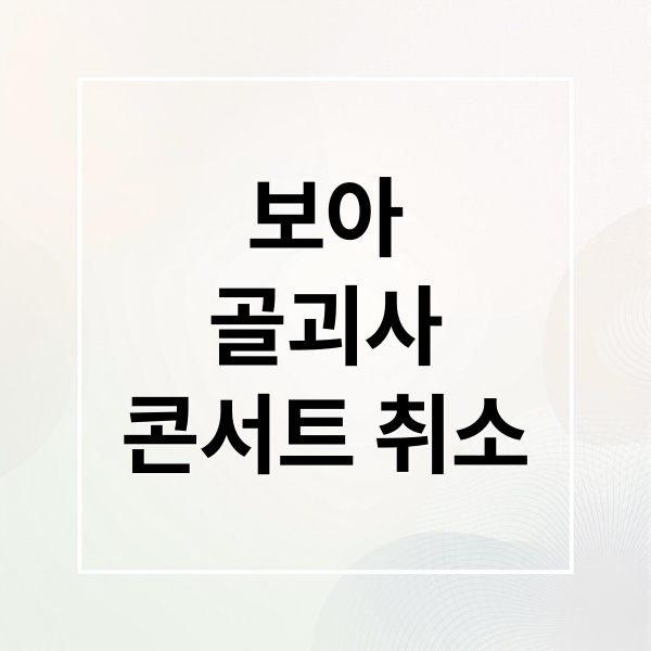 보아
골괴사
콘서트 취소 (보아 25주년 콘서트 취소 급성 골괴사증)