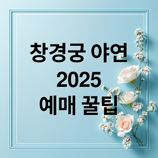 창경궁 야연
2025
예매 꿀팁 (창경궁 야간개장 야연 2025)