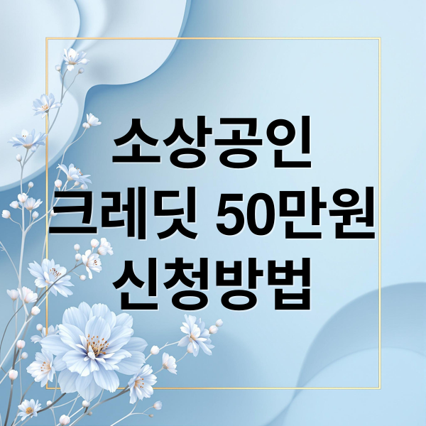 소상공인
크레딧 50만원
신청방법 (소상공인 크렛딧 50만원 지원)