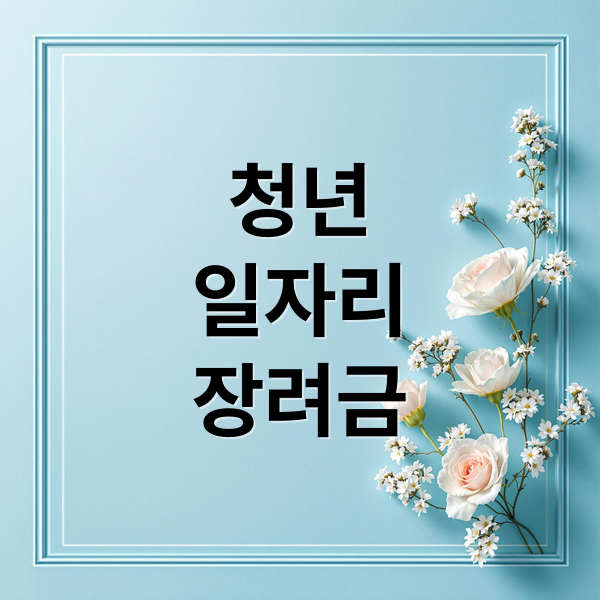 청년
일자리
장려금 (청년 일자리 도약 장려금 신청)