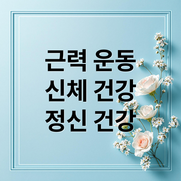 근력 운동
신체 건강
정신 건강 (근력 운동 건강 효과)