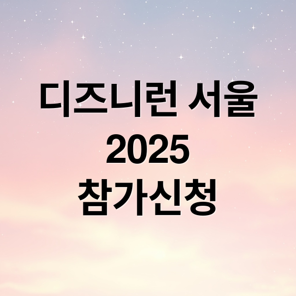 디즈니런 서울
2025
참가신청 (디즈니런 접수 참가 신청)