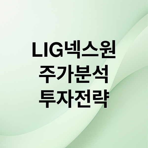 LIG넥스원
주가분석
투자전략 (LIG넥스원 주가)