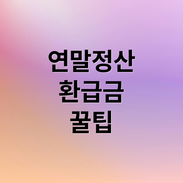 연말정산
환급금
꿀팁 (연말정산 기간 미리보기 모의계산 소득공제 환급금 조회)