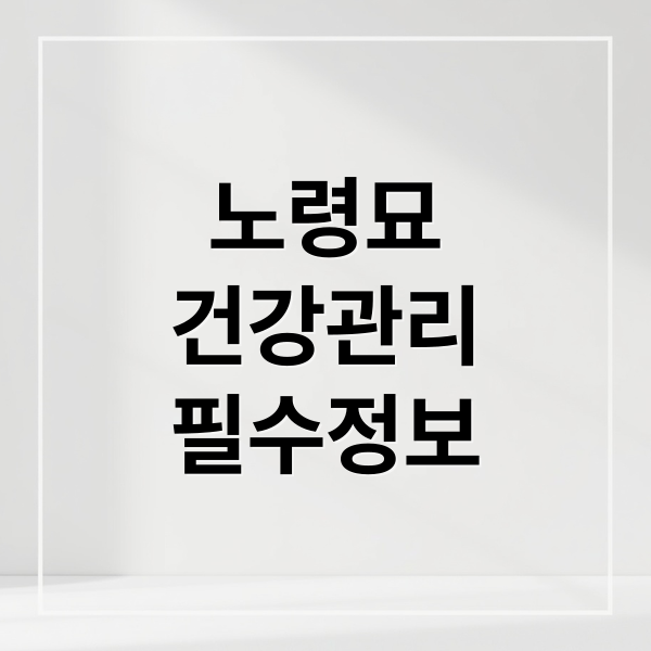 노령묘
건강관리
필수정보 (고양이 노령묘 영양 관리)