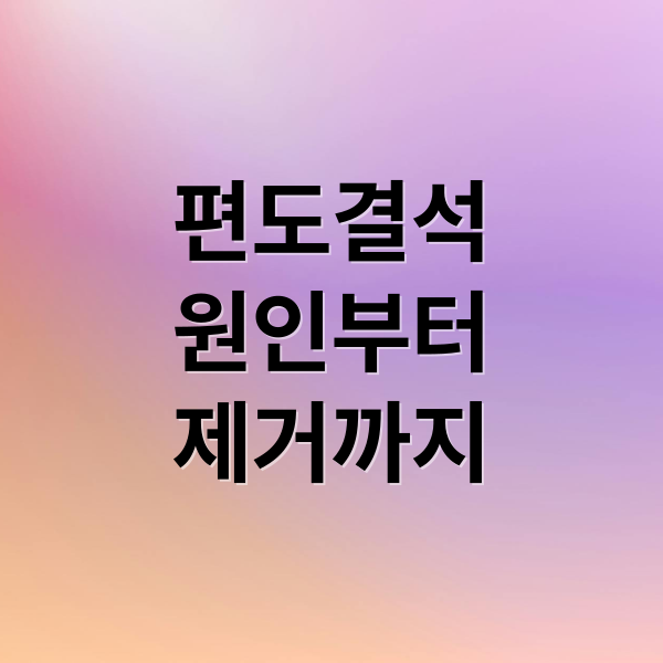 편도결석
원인부터
제거까지 (편도결석 제거 방법)