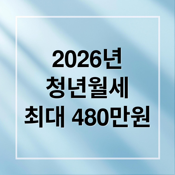 2026년
청년월세
최대 480만원 (2026 청년월세지원 신청 자격)