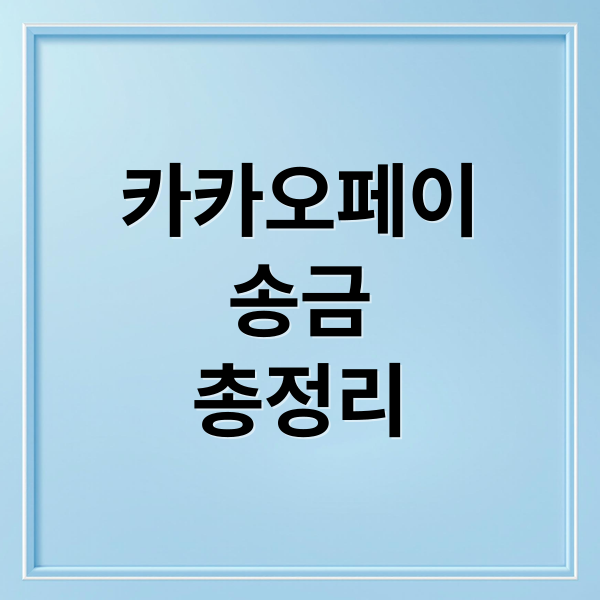 카카오페이
송금
총정리 (카카오페이 송금)