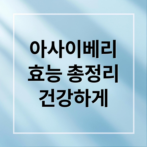 아사이베리
효능 총정리
건강하게 (아사이베리)