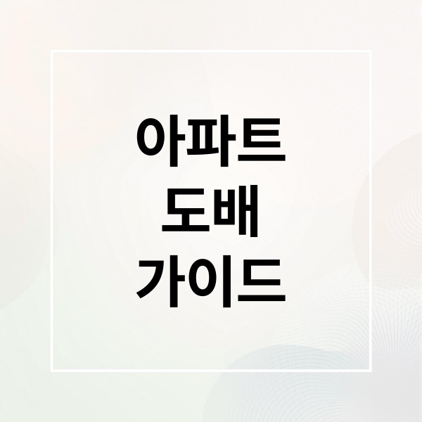 아파트
도배
가이드 (아파트 도배 공사 가이드 노하우)