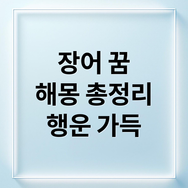 장어 꿈
해몽 총정리
행운 가득 (장어 꿈 해몽)