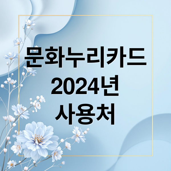 문화누리카드
2024년
사용처 (문화누리카드 사용처 5가지)