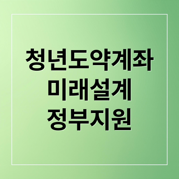 청년도약계좌
미래설계
정부지원 (청년도약계좌 가입조건)