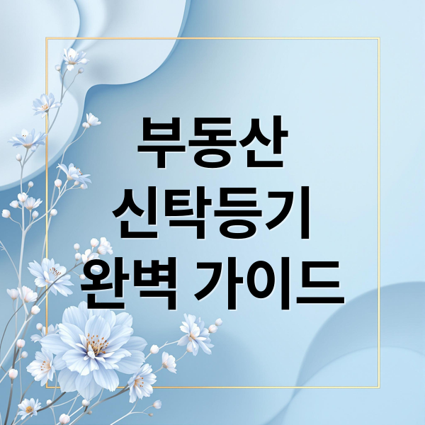 부동산
신탁등기
완벽 가이드 (2026 부동산 신탁 수익자 지정 및 등기 비용)