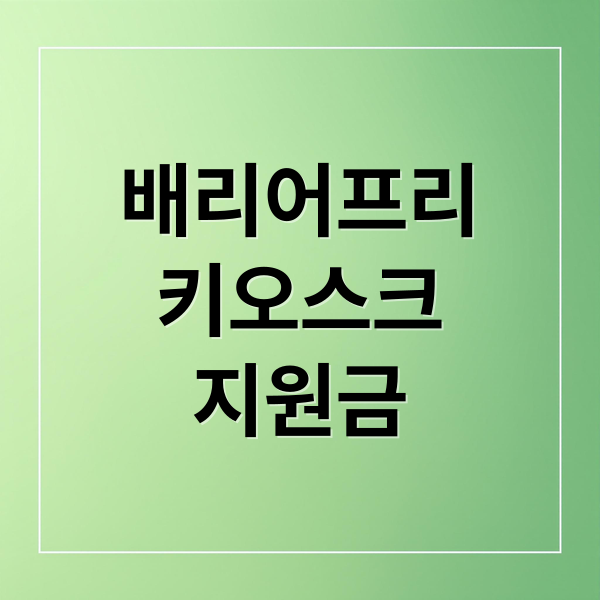 배리어프리
키오스크
지원금 (배리어프리 키오스크 의무화 정부지원)