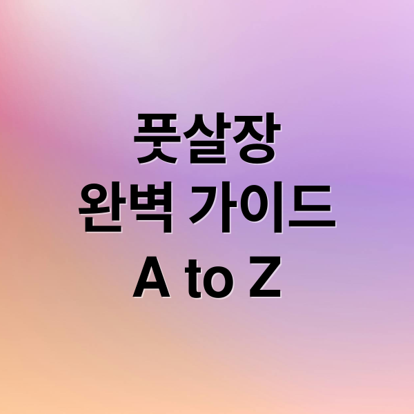 풋살장
완벽 가이드
A to Z (풋살장)