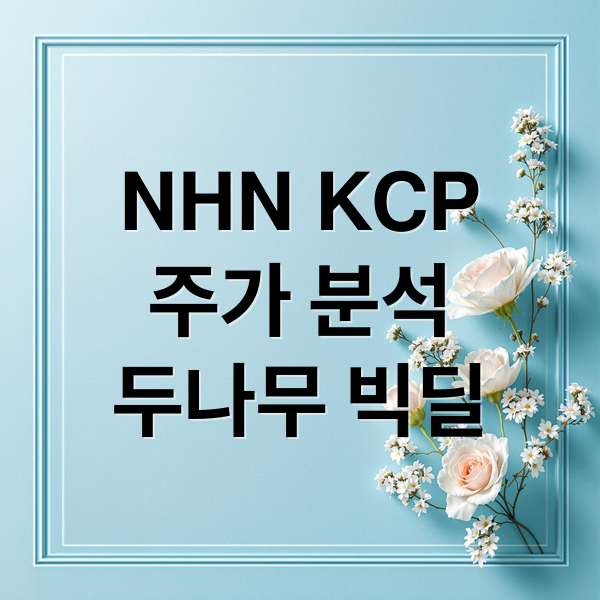 NHN KCP
주가 분석
두나무 빅딜 (NHN KCP 주가 두나무 빅딜)