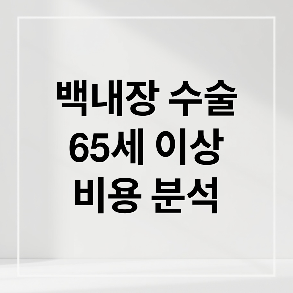 백내장 수술
65세 이상
비용 분석 (65세이상백내장수술비용)