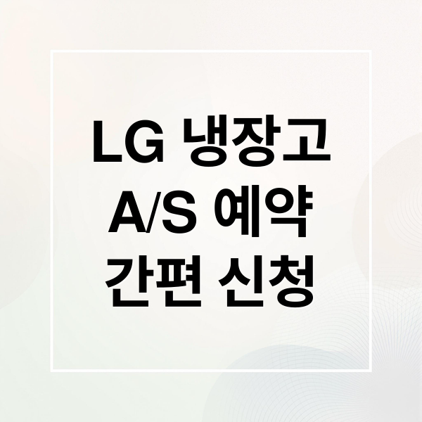 LG 냉장고
A/S 예약
간편 신청 (LG 냉장고 서비스센터 A/S 예약)