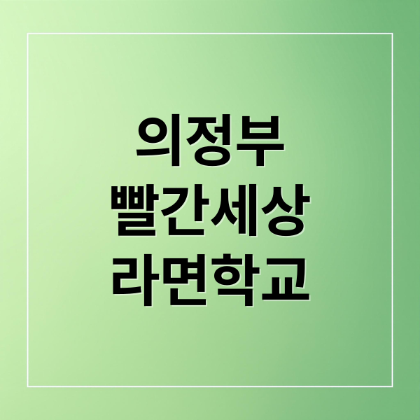 의정부
빨간세상
라면학교 (생방송 투데이 빨간세상 라면학교 의정부본점)