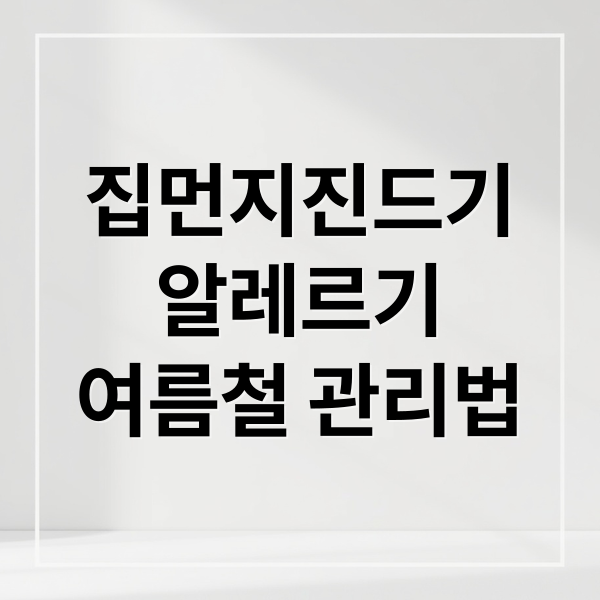 집먼지진드기
알레르기
여름철 관리법 (여름철 알레르기 집먼지진드기 제거)