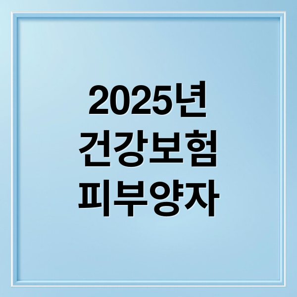 2025년
건강보험
피부양자 (2025년 건강보험 피부양자 자격요건)