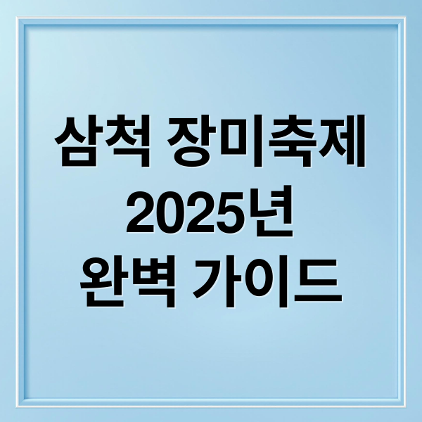 삼척 장미축제
2025년
완벽 가이드 (삼척 장미축제)