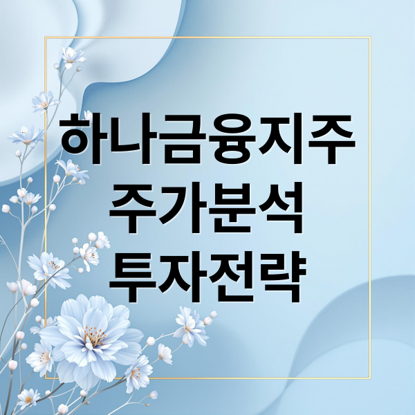 하나금융지주
주가분석
투자전략 (하나금융지주 주가 전망)