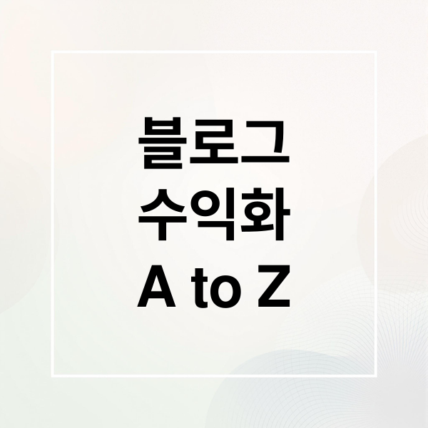 블로그 수익화 A to Z