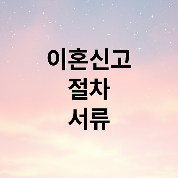 이혼신고
절차
서류 (이혼신고 절차 방법)