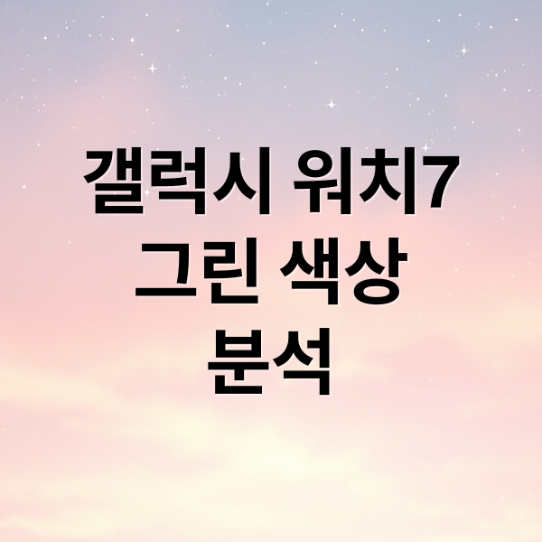 갤럭시 워치7
그린 색상
분석 (갤럭시 워치7 그린)