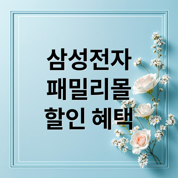 삼성전자
패밀리몰
할인 혜택 (삼성전자 패밀리몰 혜택)