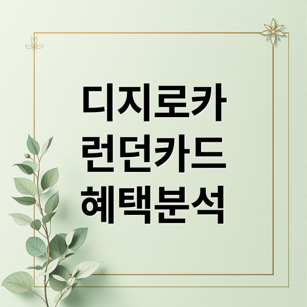 디지로카
런던카드
혜택분석 (디지로카 런던 22만원 캐시백 프로모션 알아보기)