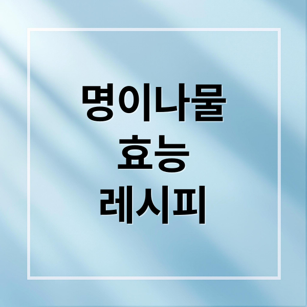명이나물
효능
레시피 (명이나물 효능 부작용)