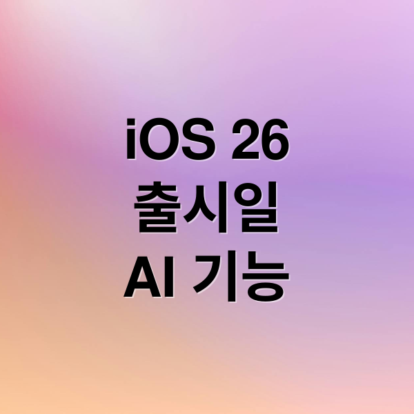 iOS 26
출시일
AI 기능 (iOS 26 배포)