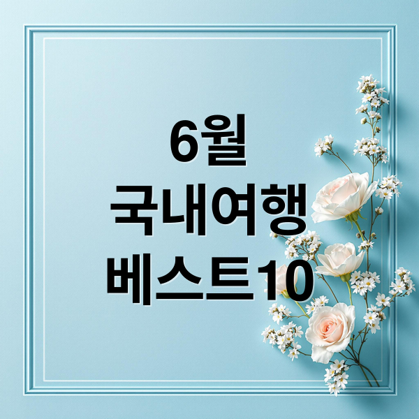 6월
국내여행
베스트10 (6월 국내여행지 베스트 10)