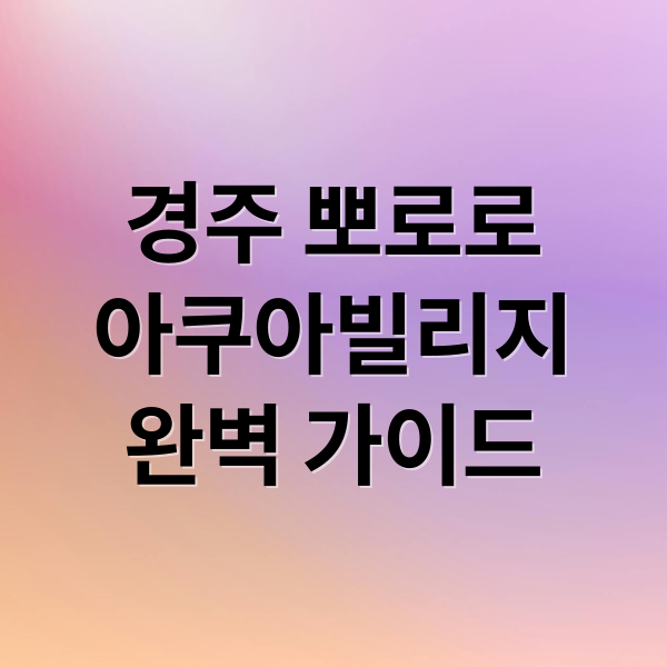 경주 뽀로로
아쿠아빌리지
완벽 가이드 (뽀로로 아쿠아빌리지 할인)