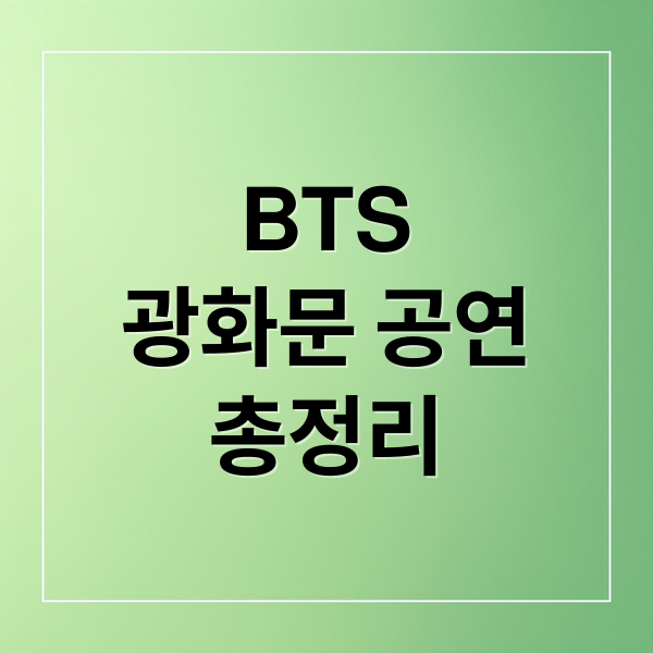BTS
광화문 공연
총정리 (BTS 광화문 공연)