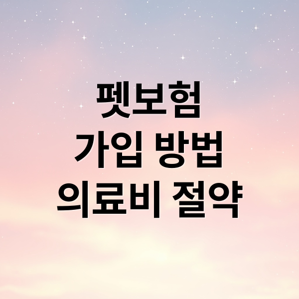 펫보험
가입 방법
의료비 절약 (반려동물 의료비 보험 수술 비용)