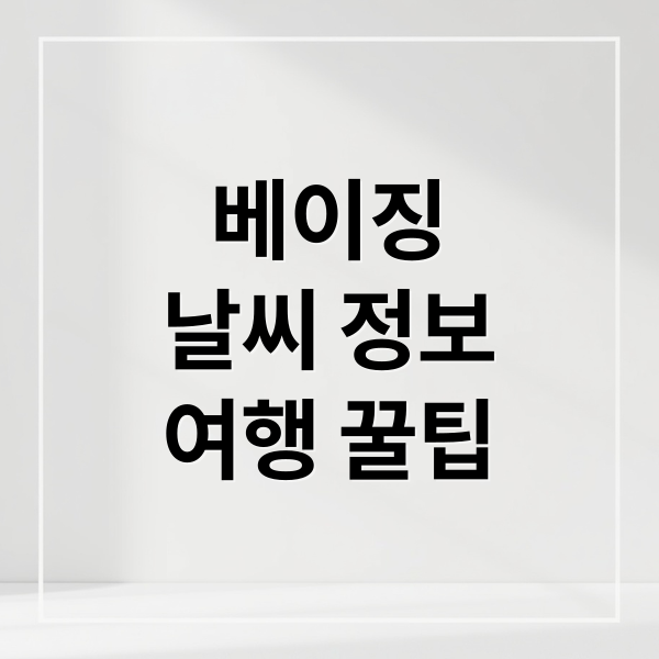 베이징
날씨 정보
여행 꿀팁 (베이징 날씨 월별)