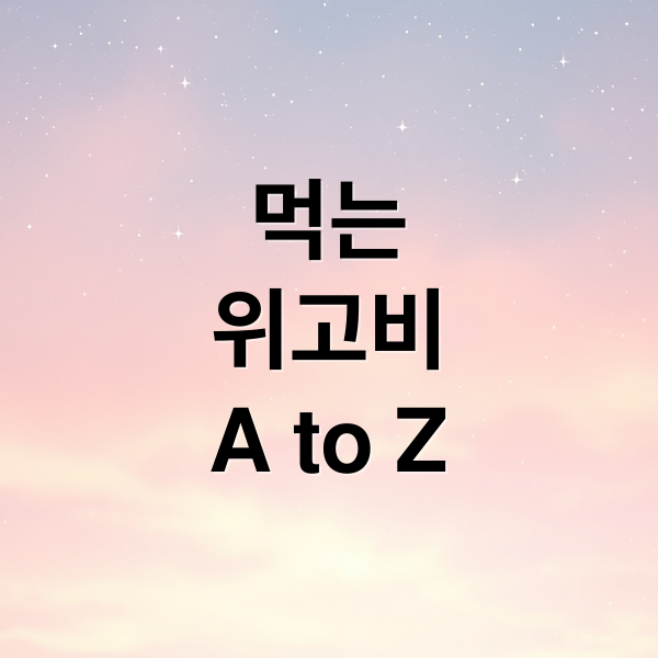 먹는
위고비
A to Z (먹는 위고비 FDA 승인)