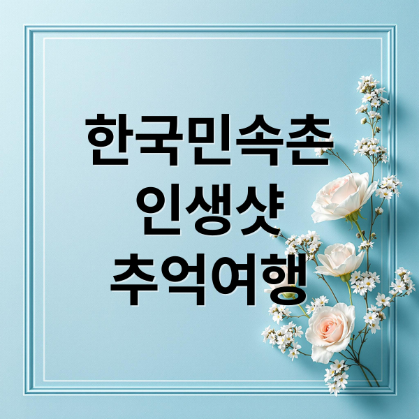 한국민속촌
인생샷
추억여행 (용인 한국민속촌 명소)