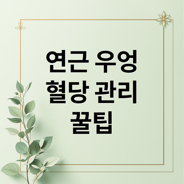 연근 우엉
혈당 관리
꿀팁 (연근 우엉 혈당)