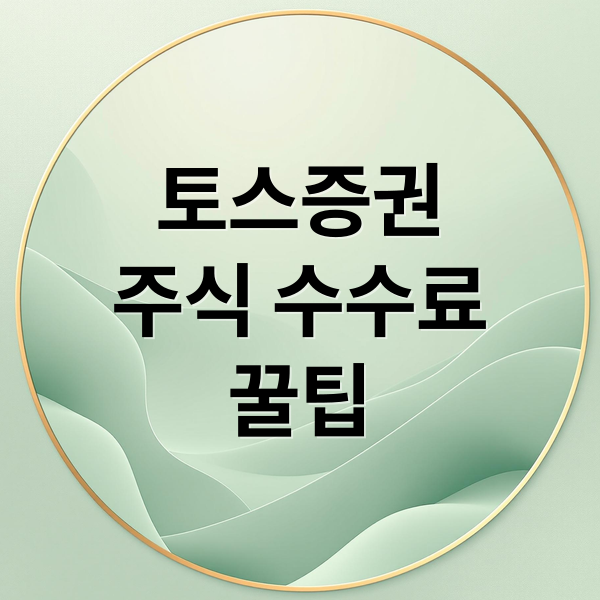 토스증권
주식 수수료
꿀팁 (토스주식 수수료)