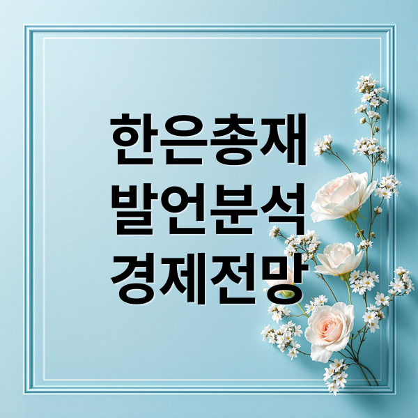 한은총재
발언분석
경제전망 (한은총재 환율 물가 통화정책)