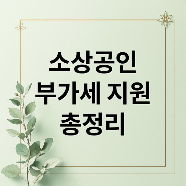 소상공인
부가세 지원
총정리 (부가세 납부기한 연장 간이과세 확대)
