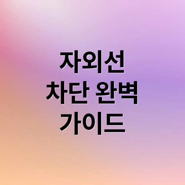자외선
차단 완벽
가이드 (자외선 차단 피부 건강)